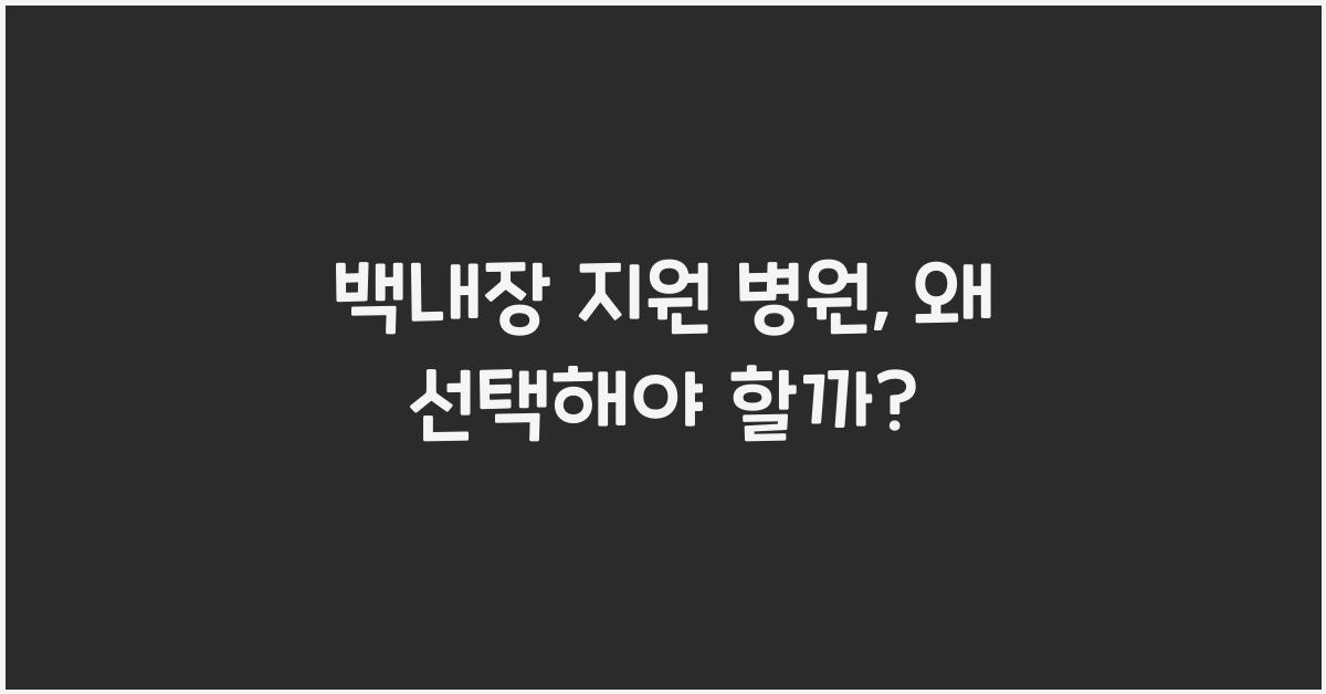 백내장 지원 병원