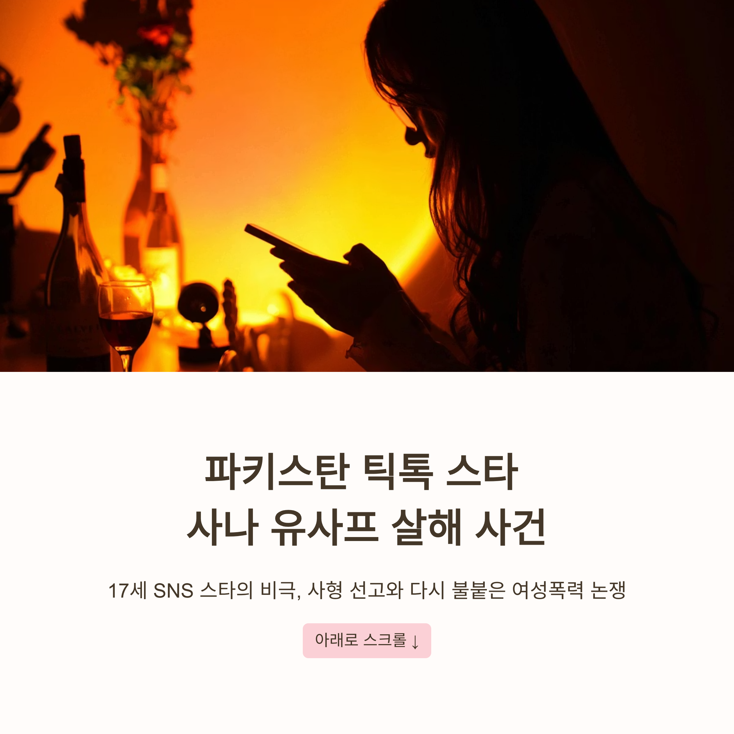 파키스탄 틱톡 스타 사나 유사프 살해 사건