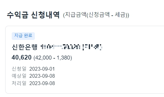 수익금 신청내역.