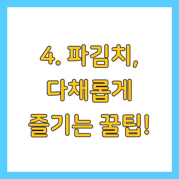 알토란 파김치 레시피, 쪽파김치 양념 및 보관법 총정리