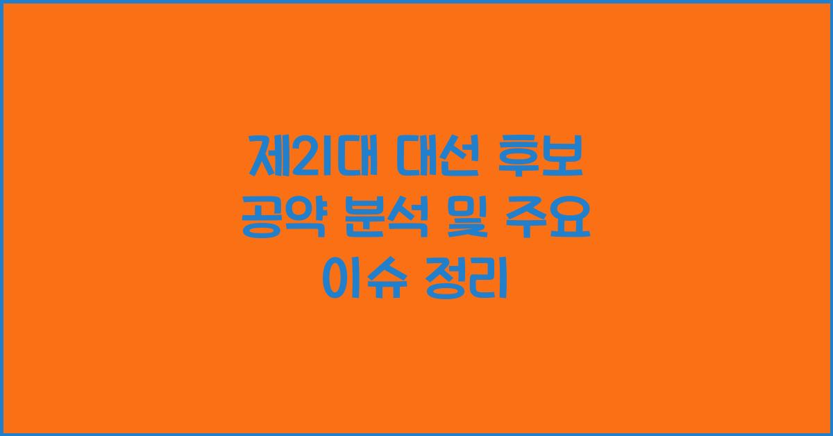 제21대 대선 후보 공약 분석