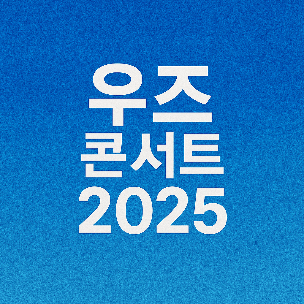 우즈 콘서트 2025