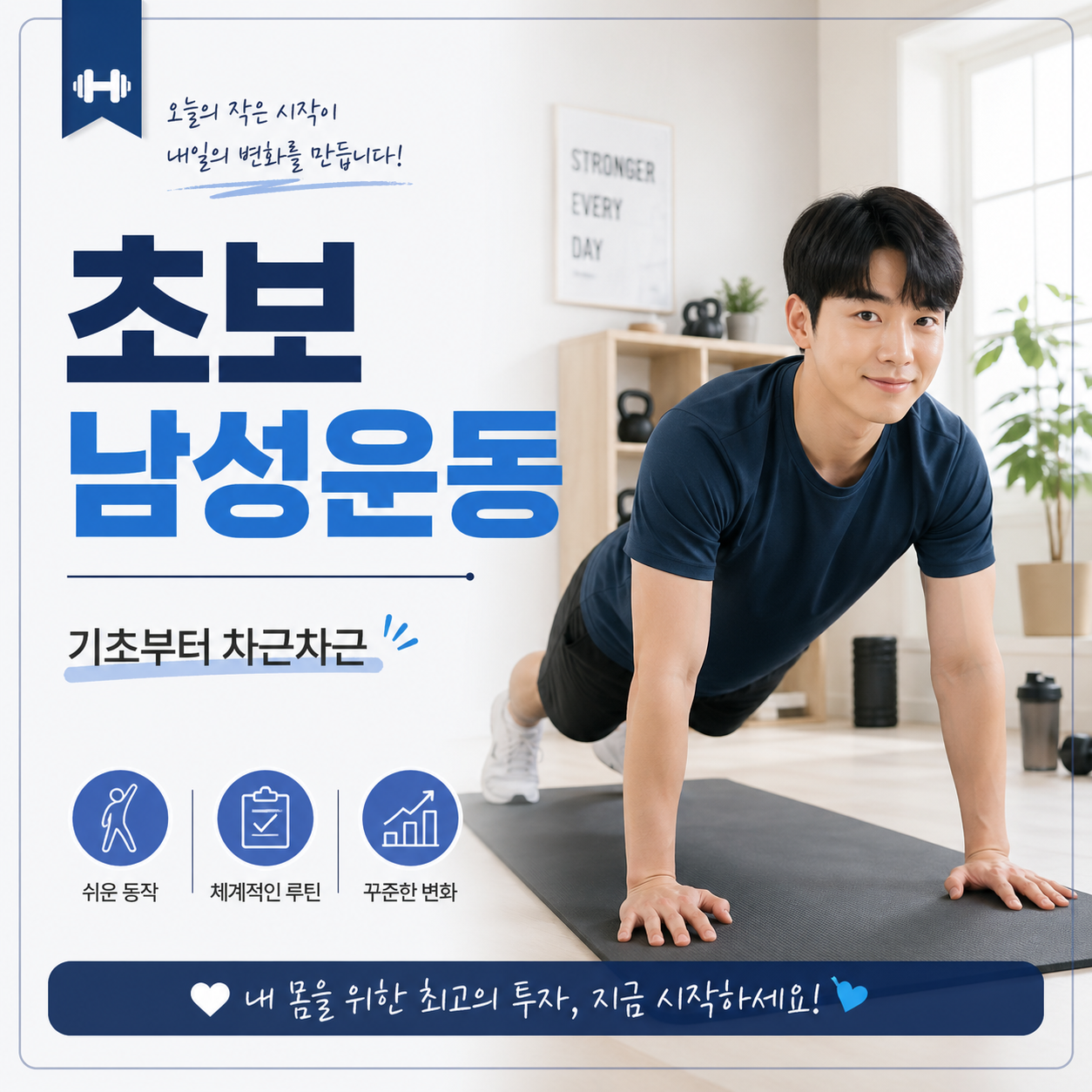 초보 남성이 몸을 바꿀대 먼저 잡아야 할 생활 루틴