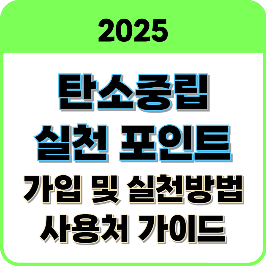 탄소중립실천포인트 썸네일