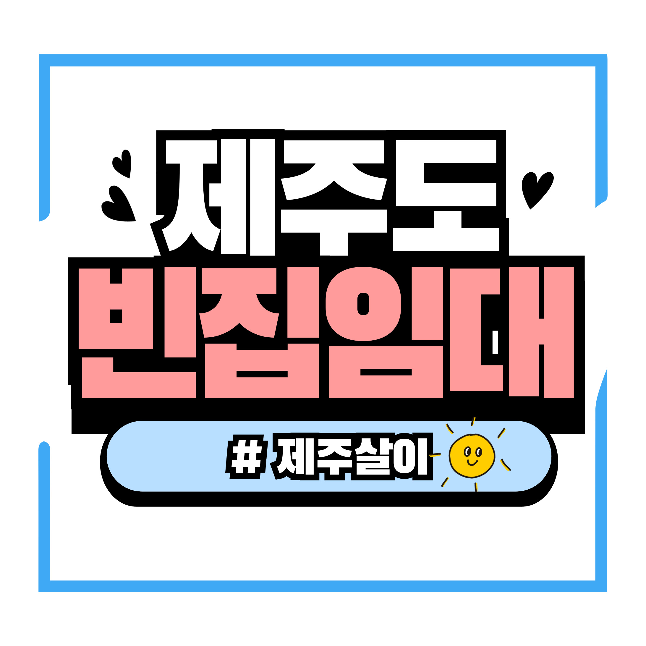 제주도 빈집 임대 – 저렴하게 제주살이 시작하는 법, 빈집 임대 비용 & 계약 시 유의사항