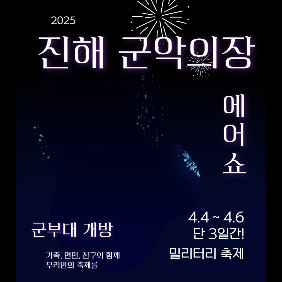 진해 군악의장 블랙이글스 에어쇼 군 부대 개방