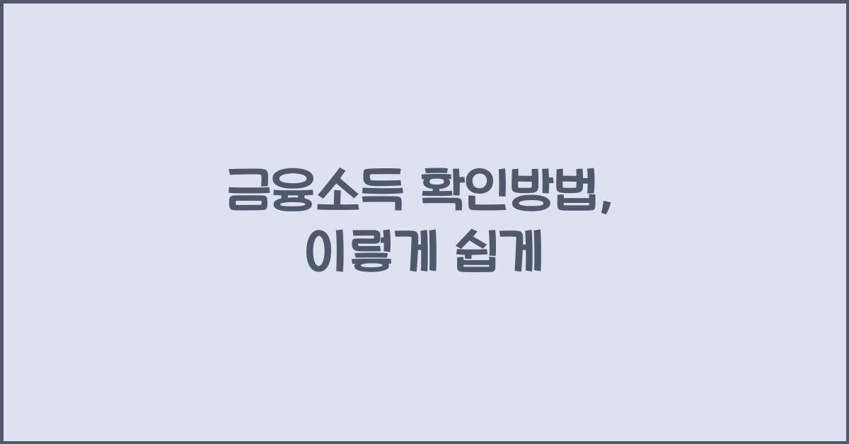 금융소득 확인방법
