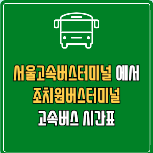서울고속버스터미널에서 조치원버스터미널 고속버스 시간표 요금 예매