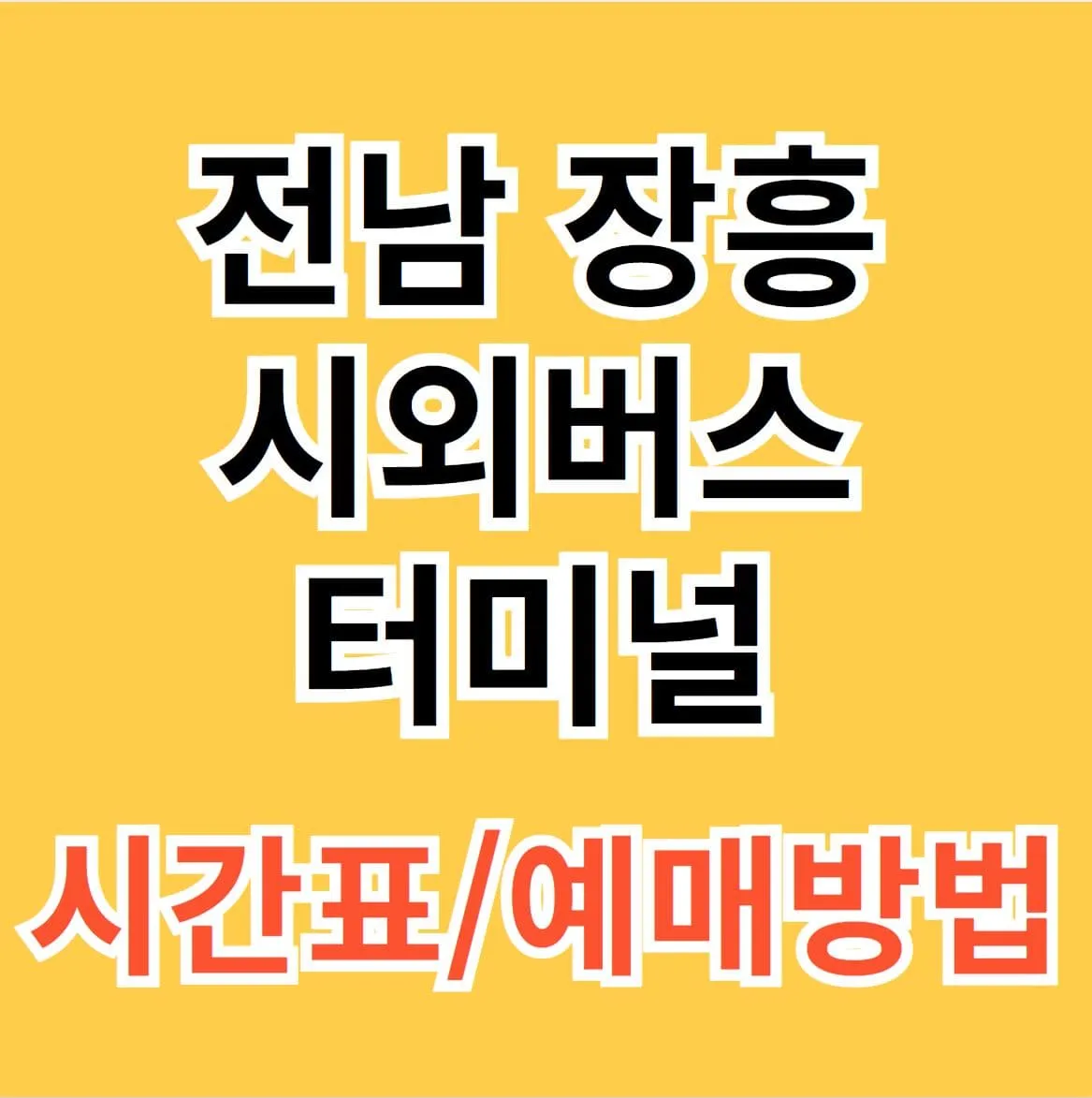 장흥시외버스터미널 시간표