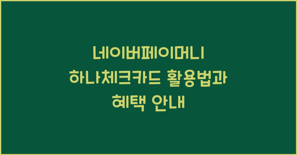 네이버페이머니 하나체크카드