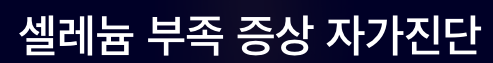 셀레늄 부족 증상 자가진단 방법