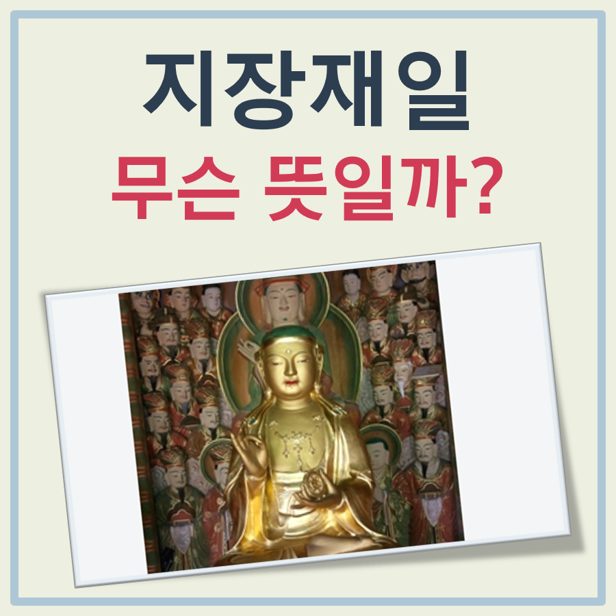 지장재일의 뜻 대표 이미지