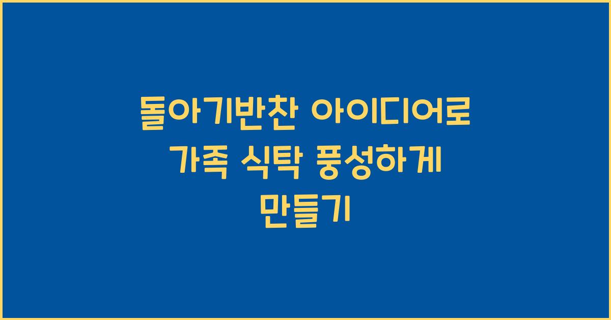 돌아기반찬