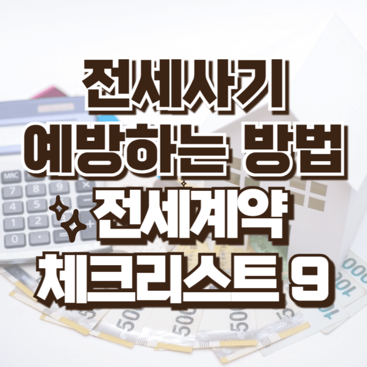 전세계약 체크리스트 다운로드 전세사기 예방하는 방법