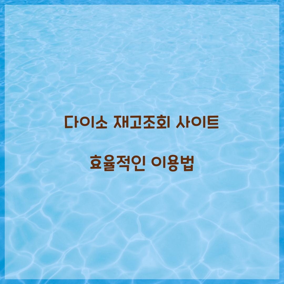 다이소 재고조회 사이트