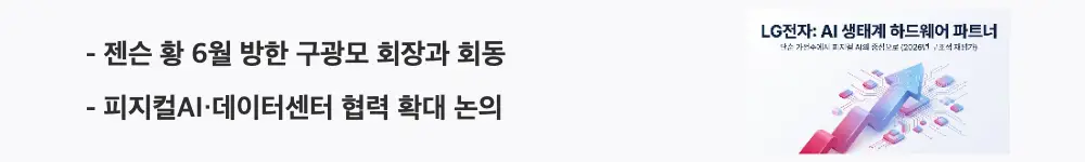 LG전자 주가 전망:"젠슨 황 6월 방한 구광모 회장과 회동 / 피지컬AI·데이터센터 협력 확대 논의"라는 문구가 포함된 웹배너 이미지. 이 이미지는 엔비디아와 LG전자의 전략적 협력 내용을 시각적으로 전달하며, 블로그의 LG전자 주가 급등 촉매와 관련된 내용을 설명함