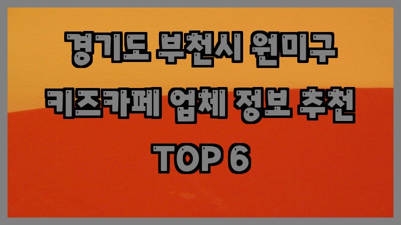 경기도 부천시 원미구 키즈카페