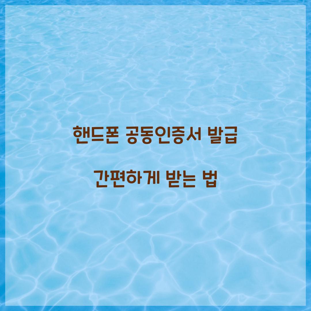 핸드폰 공동인증서 발급