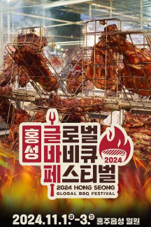 홍성 글로벌바비큐페스티벌