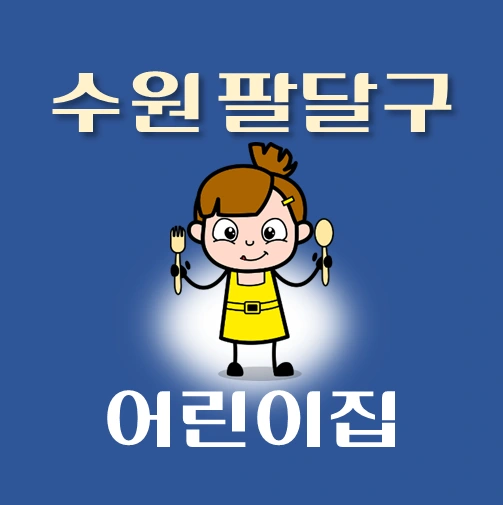 썸네일-수원시-팔달구-어린이집-정원-위치-연락처-안내