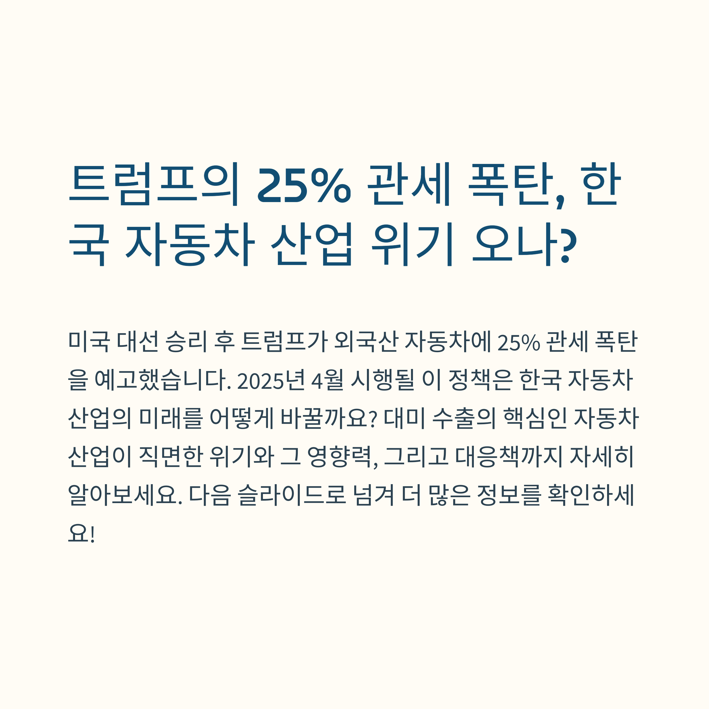 트럼프의 25% 관세 폭탄, 한국차의 운명은?