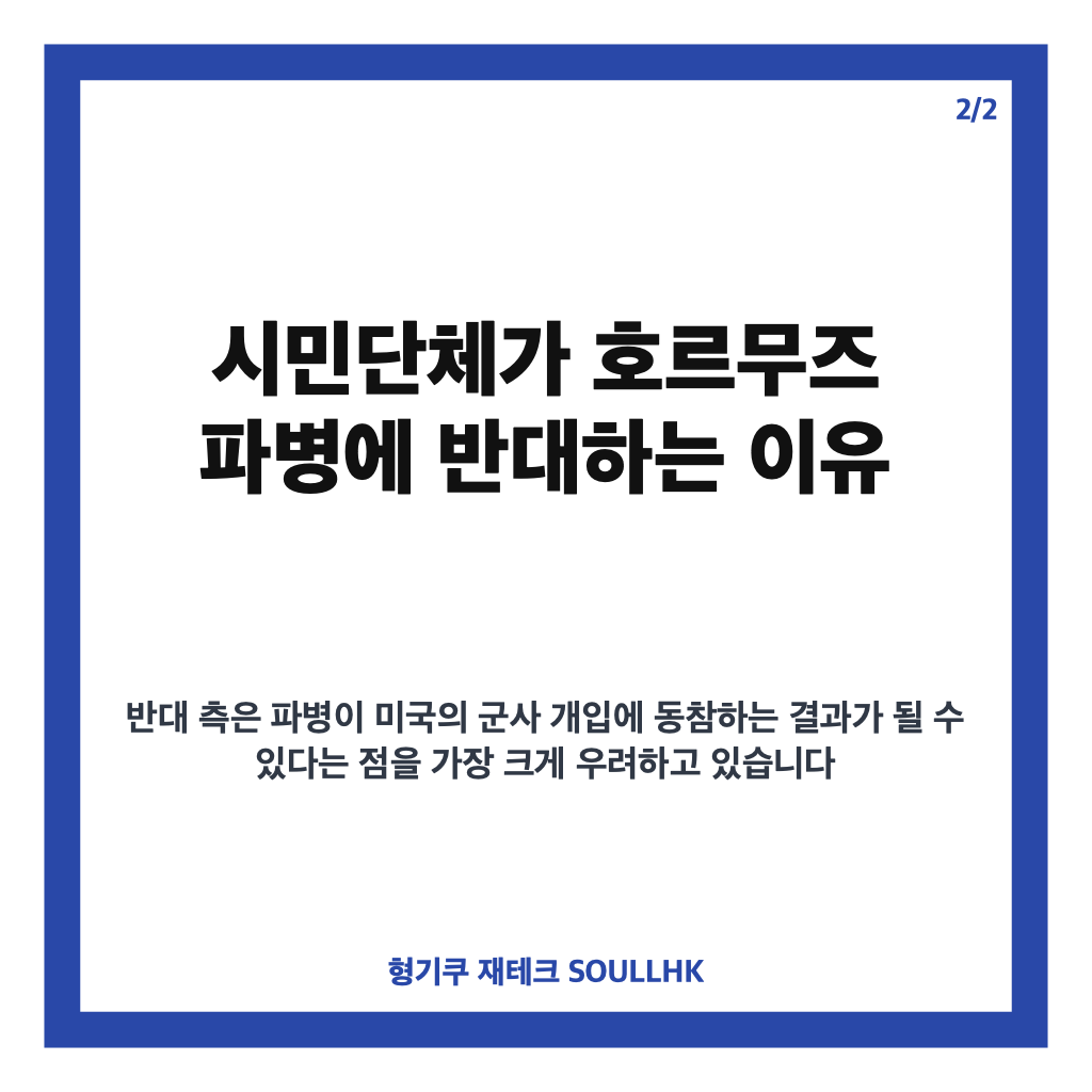 호르무즈 파병 반대, 시민대행진이 촉구한 파병 논의 중단 이유 카드뉴스 3