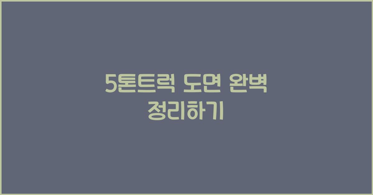 5톤트럭 도면