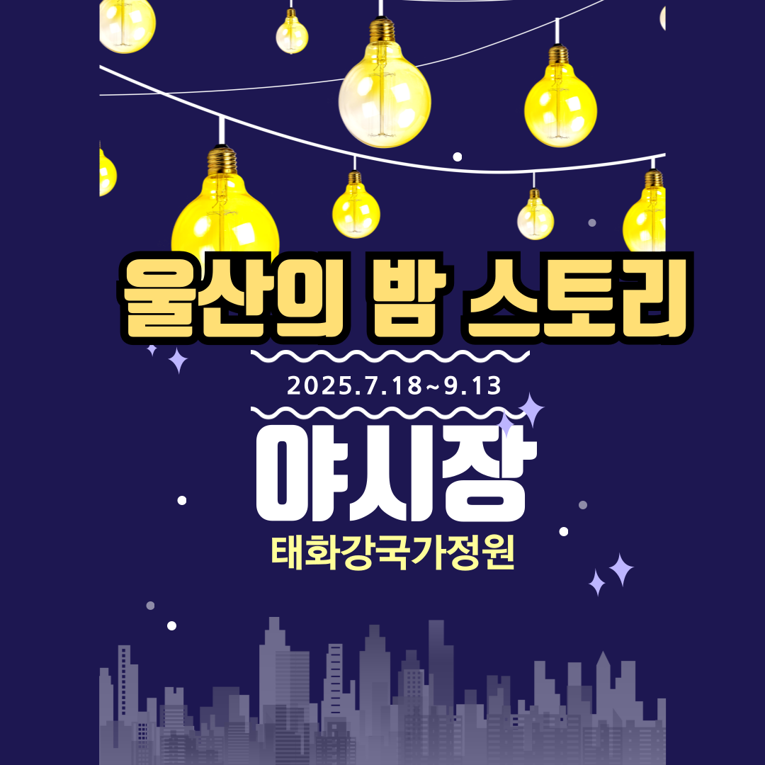 울산의 밤 스토리 야시장
