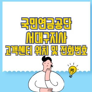 국민연금공단 서대구지사 고객센터 위치 및 담당업무별 전화번호