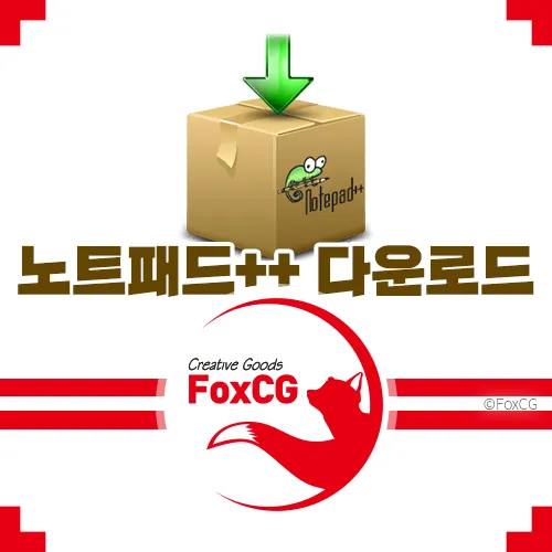 노트패드++(Notepad++) 무료 텍스트 에디터 추천 다운로드 바로가기