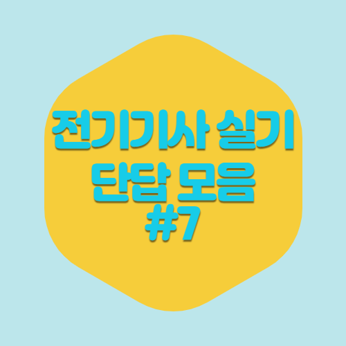 최신 전기기사 실기 단답 PDF 다운로드 #7