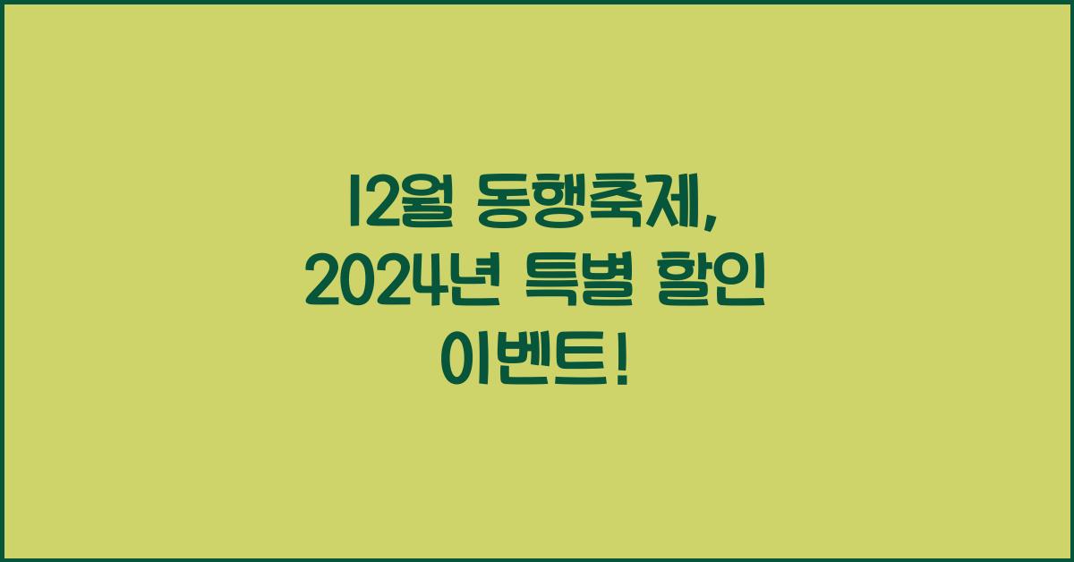 12월 동행축제