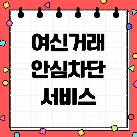 여신거래안심차단서비스