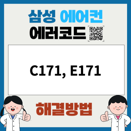 삼성에어컨 에러코드 C171, E171