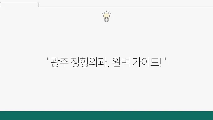 광주 정형외과 내부 모습