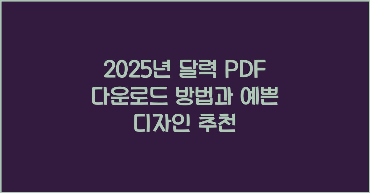 2025년 달력 pdf