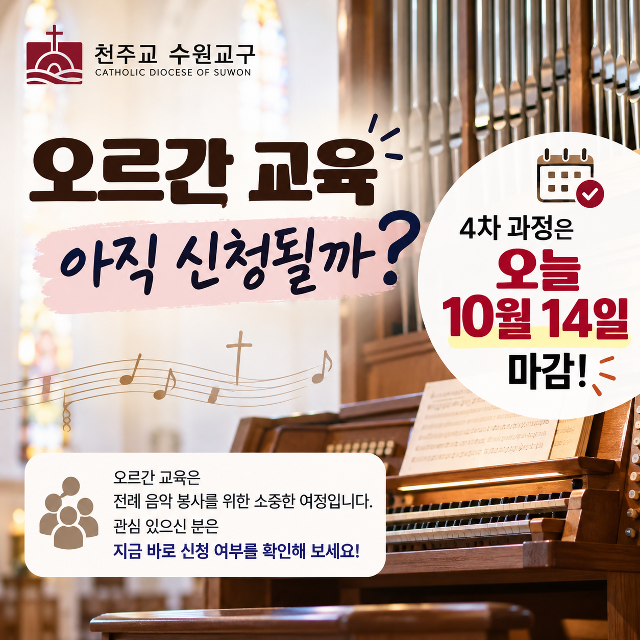 천주교 수원교구 오르간 교육 아직 신청될까? 4차 과정은 오늘 10월 14일 마감