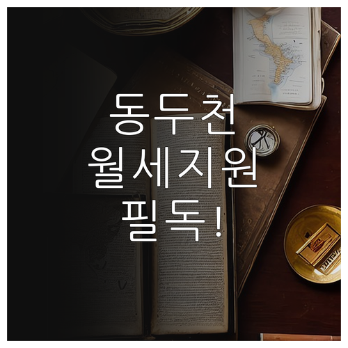 2026 동두천시 청년월세지원 신청 ..