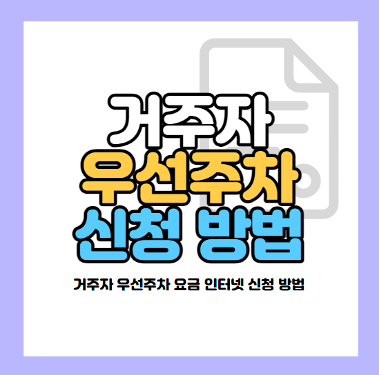 거주자우선주차 신청