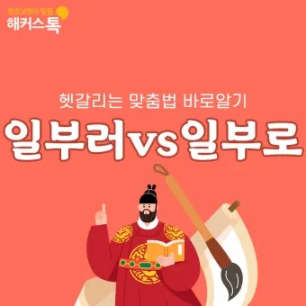 일부러 일부로 맞춤법 뜻 사투리_2