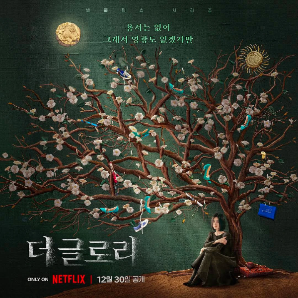 더 글로리 드라마 몇부작 제작사 등장인물 총정리