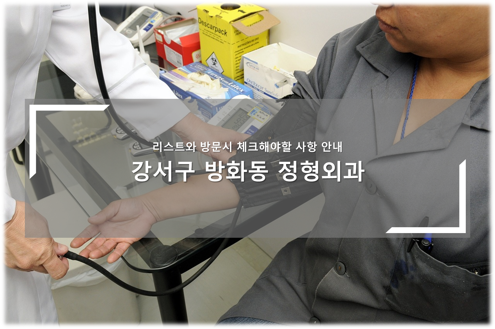 방화동 정형외과 안내