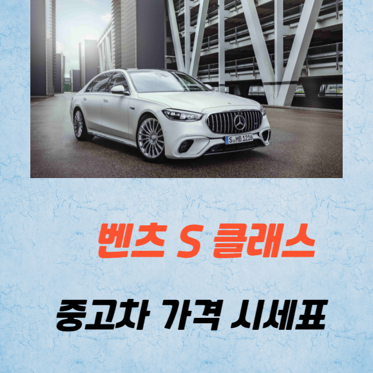 벤츠 S클래스 450 580 중고차 가격 시세표 유지비