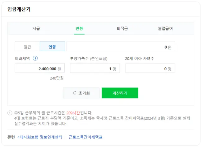 네이버 연봉 실수령액 계산기 사용 방법