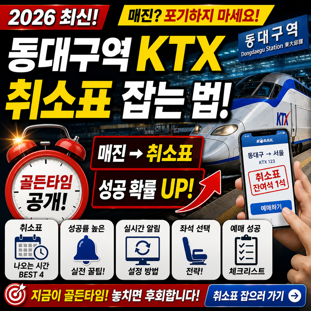 동대구역 KTX 매진됐을 때 취소표 잡는 법 2026 &mdash; 골든타임 공개