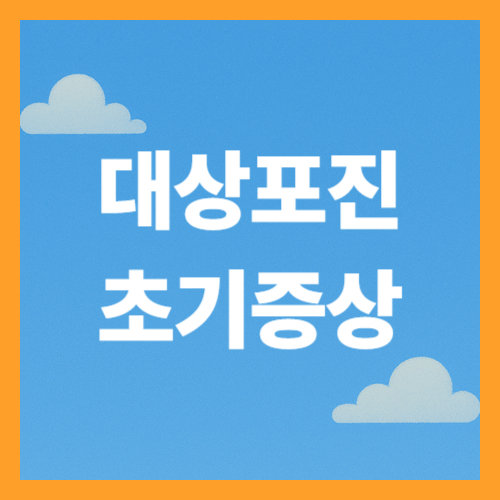 대상포진 초기증상 알아보기