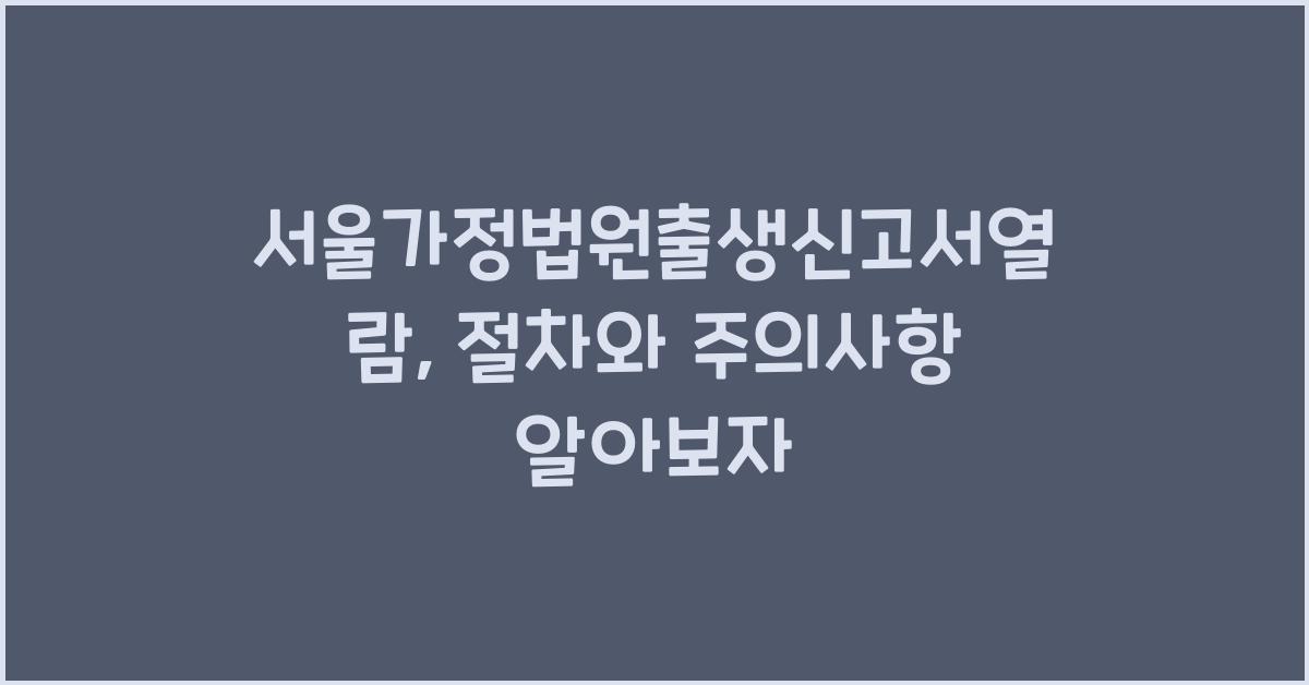서울가정법원출생신고서열람