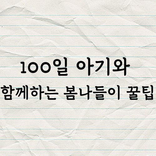 100일 아기 봄나들이 꿀팁