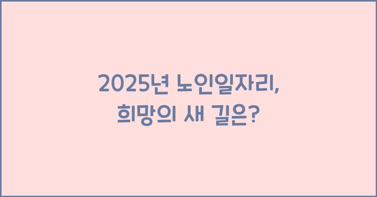 2025년 노인일자리