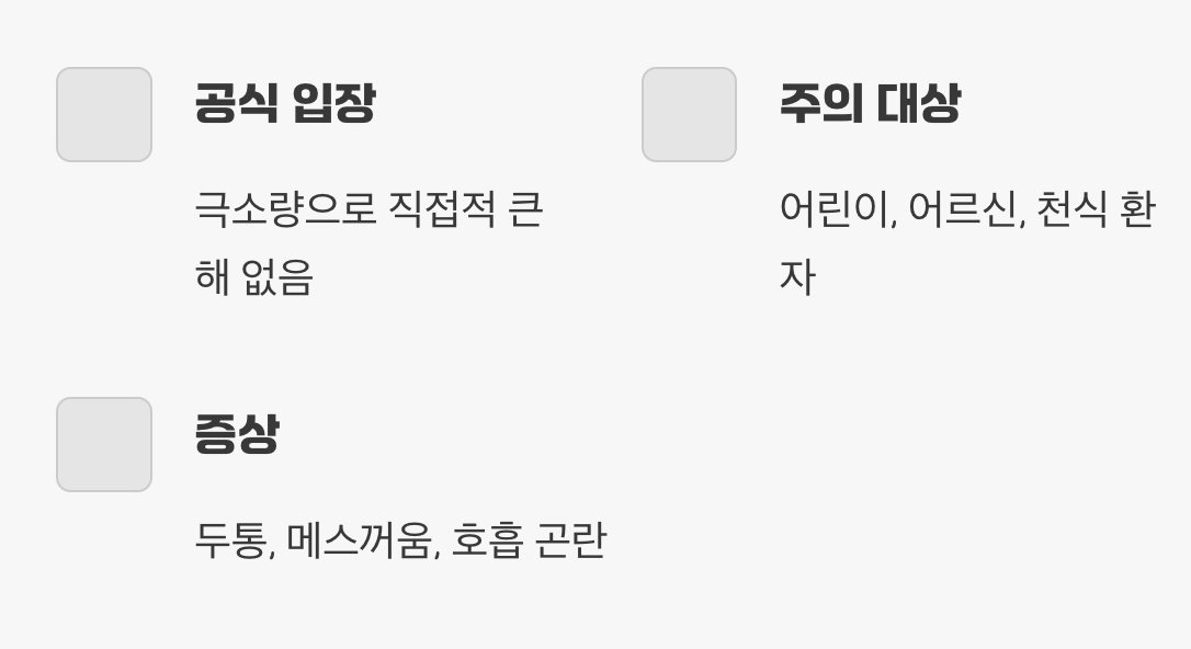 인체에 미치는 영향, '괜찮지만 조심은 해야'